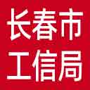 长春市工信局网站图标