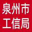 泉州市工信局网站图标