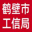 鹤壁市工信局网站图标