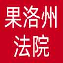 果洛州法院网站图标