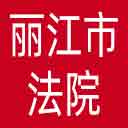 丽江市法院网站图标