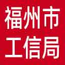 福州市工信局网站图标