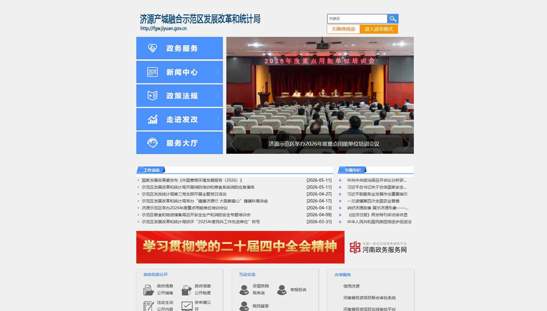 点击查看济源产城融合示范区发展改革和统计局网站首屏快照大图 济源产城融合示范区发展改革和统计局网站首屏快照