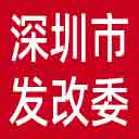 深圳市发改委网站图标