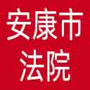 安康市法院网站图标