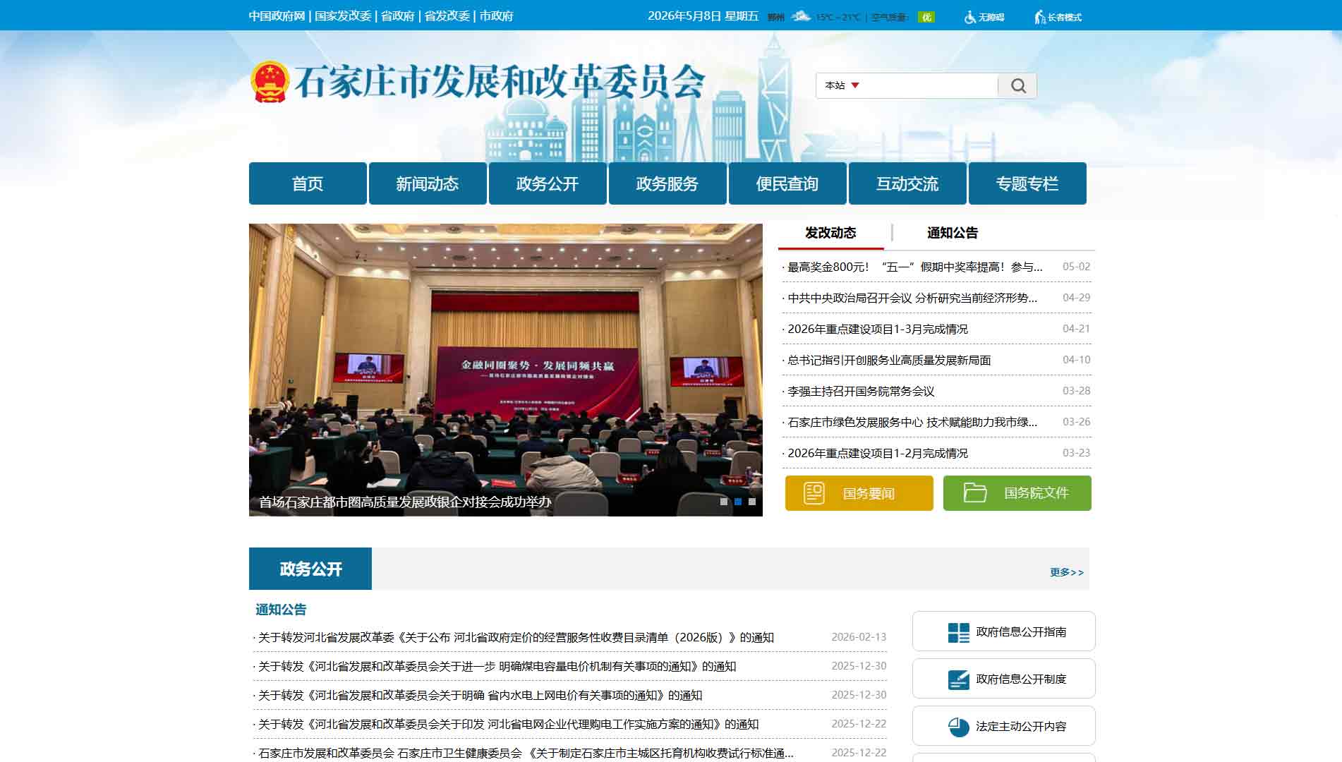 点击查看石家庄市发改委网站首屏快照大图 石家庄市发改委网站首屏快照