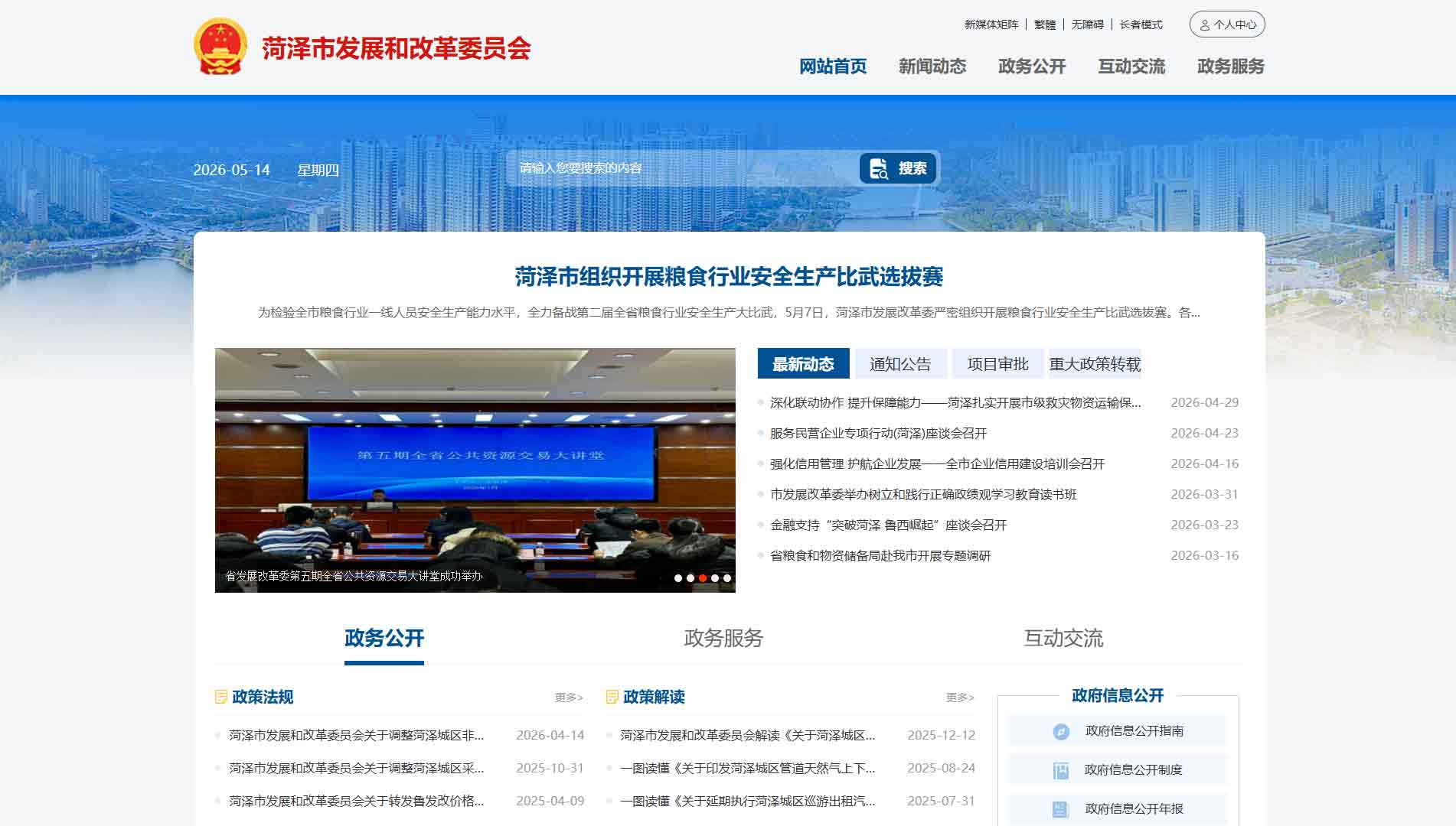 点击查看菏泽市发改委网站首屏快照大图 菏泽市发改委网站首屏快照