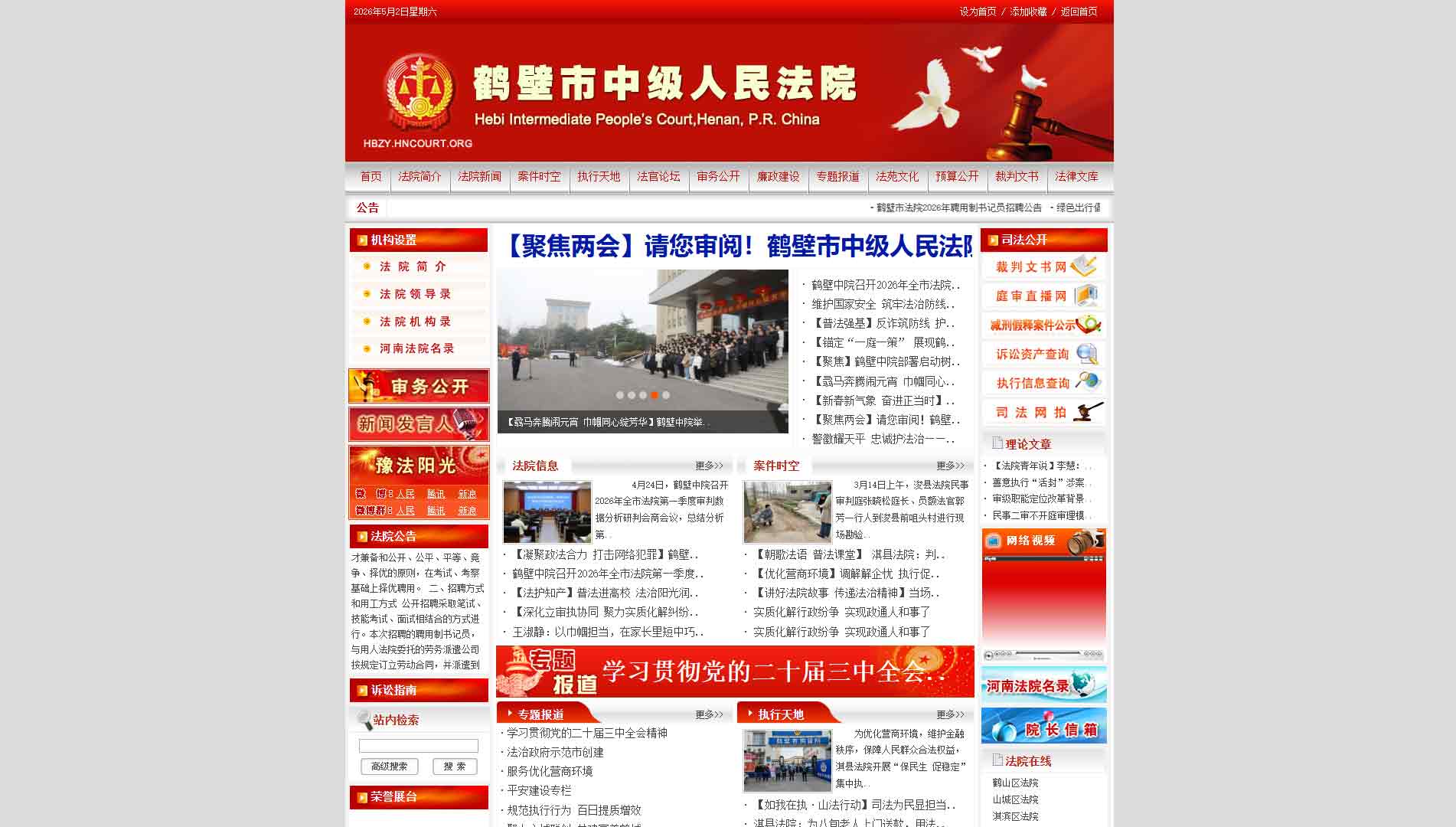 点击查看鹤壁市法院网站首屏快照大图 鹤壁市法院网站首屏快照