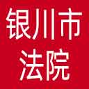 银川市法院网站图标