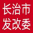 长治市发改委网站图标