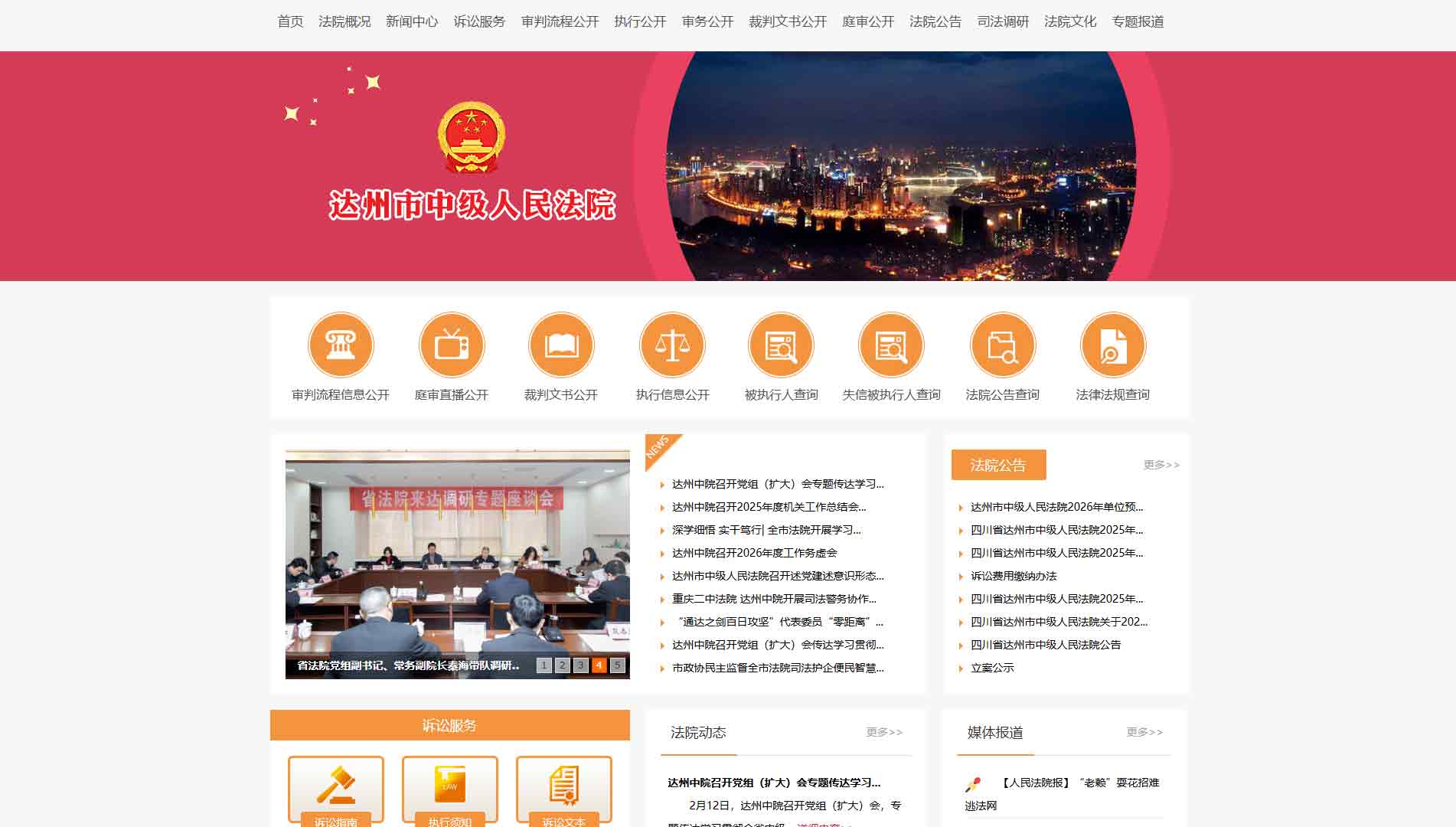 点击查看达州市法院网站首屏快照大图 达州市法院网站首屏快照