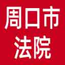 周口市法院网站图标