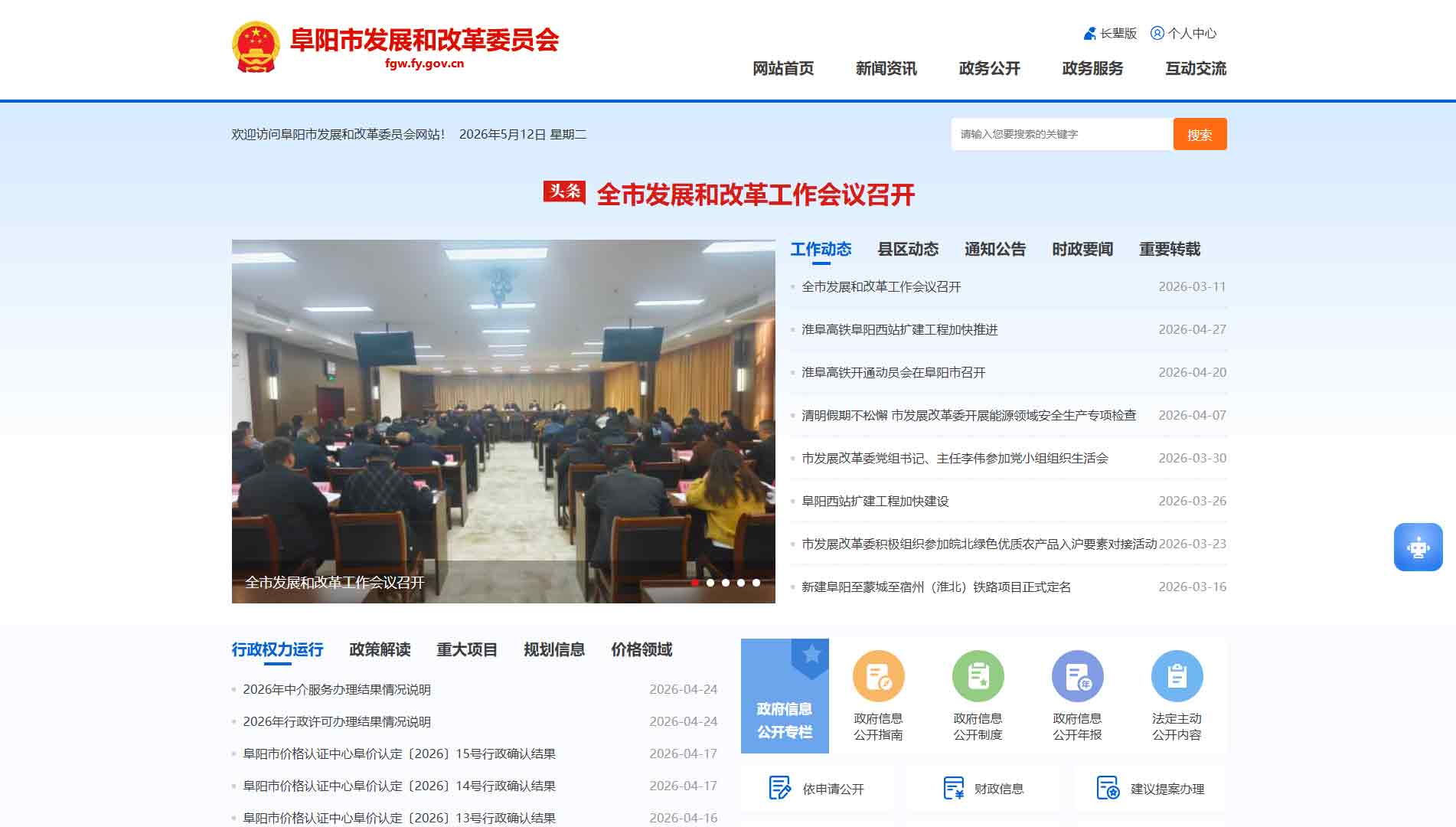 点击查看阜阳市发改委网站首屏快照大图 阜阳市发改委网站首屏快照