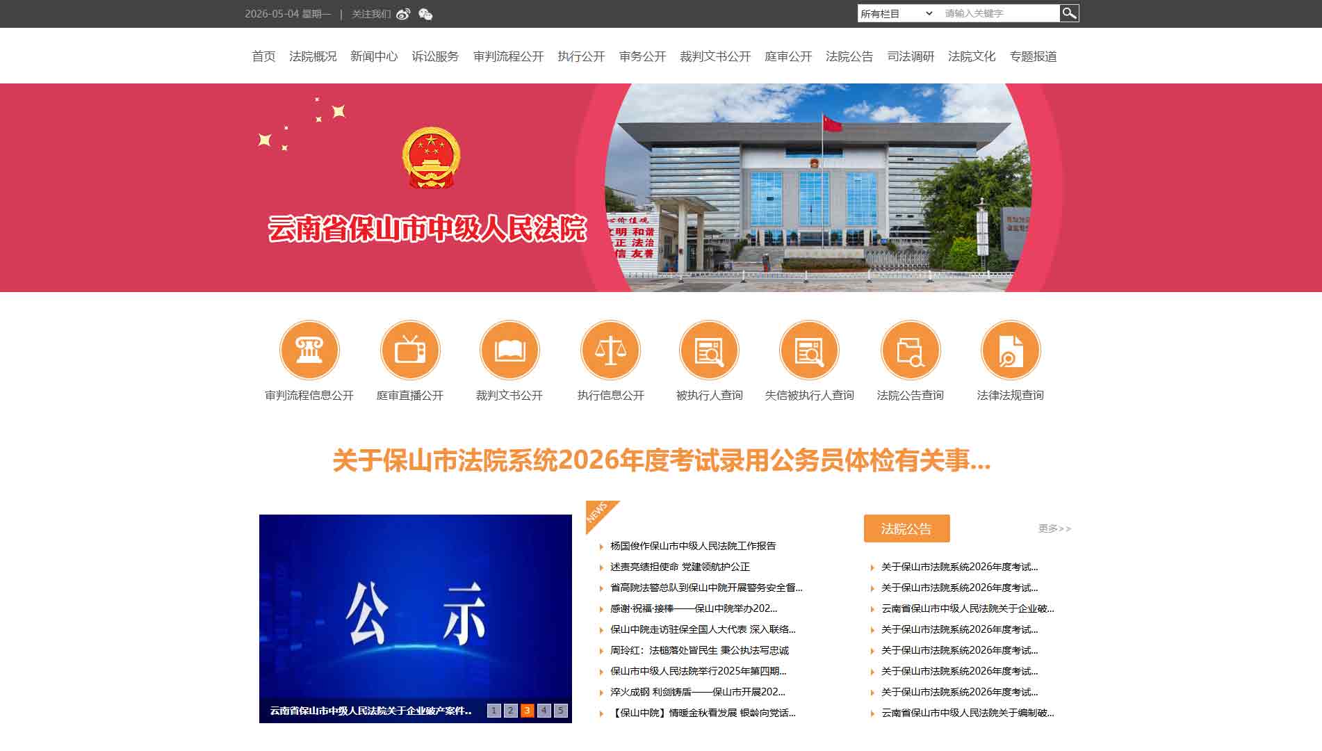点击查看保山市法院网站首屏快照大图 保山市法院网站首屏快照