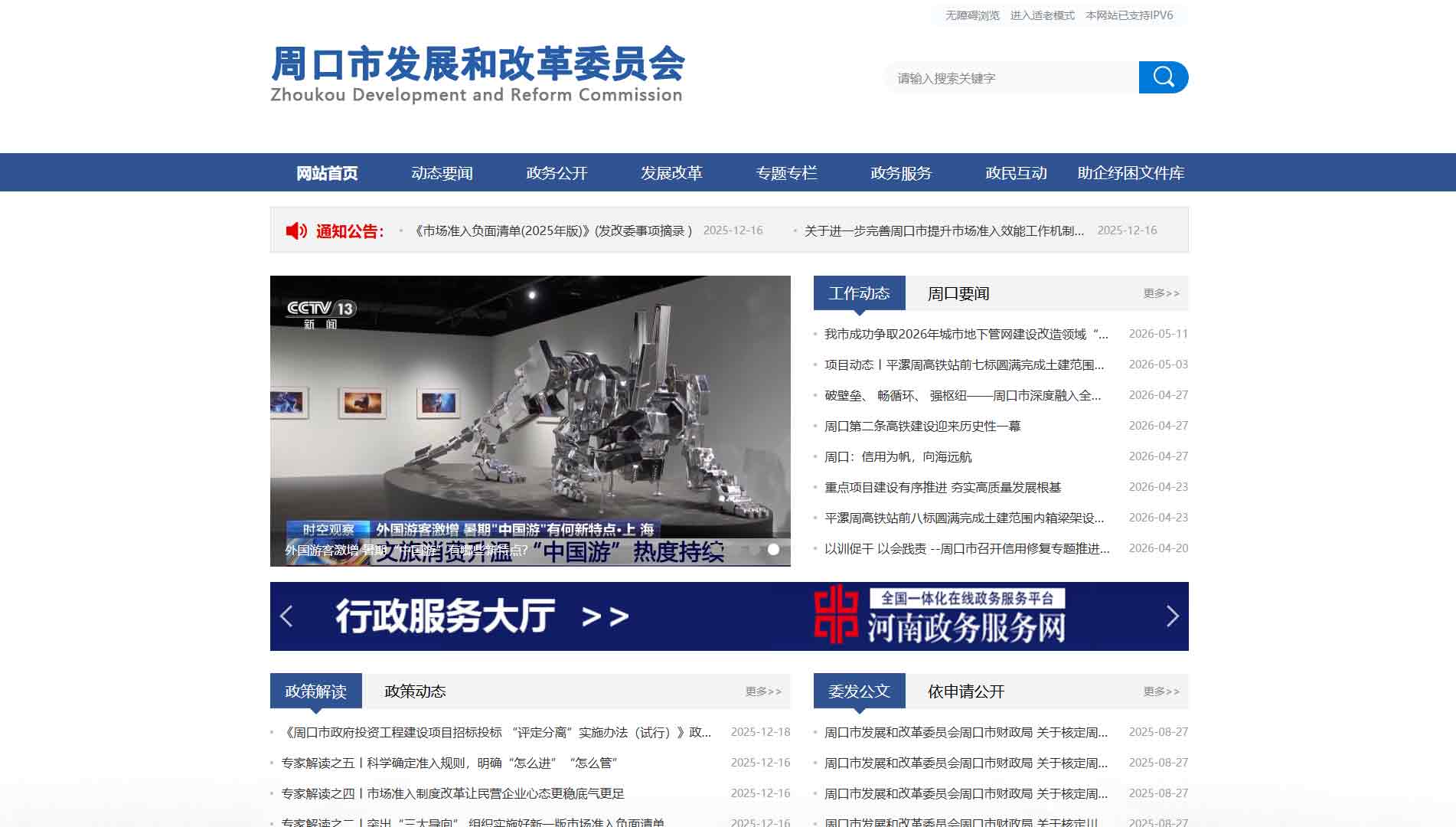 点击查看周口市发改委网站首屏快照大图 周口市发改委网站首屏快照