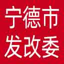 宁德市发改委网站图标