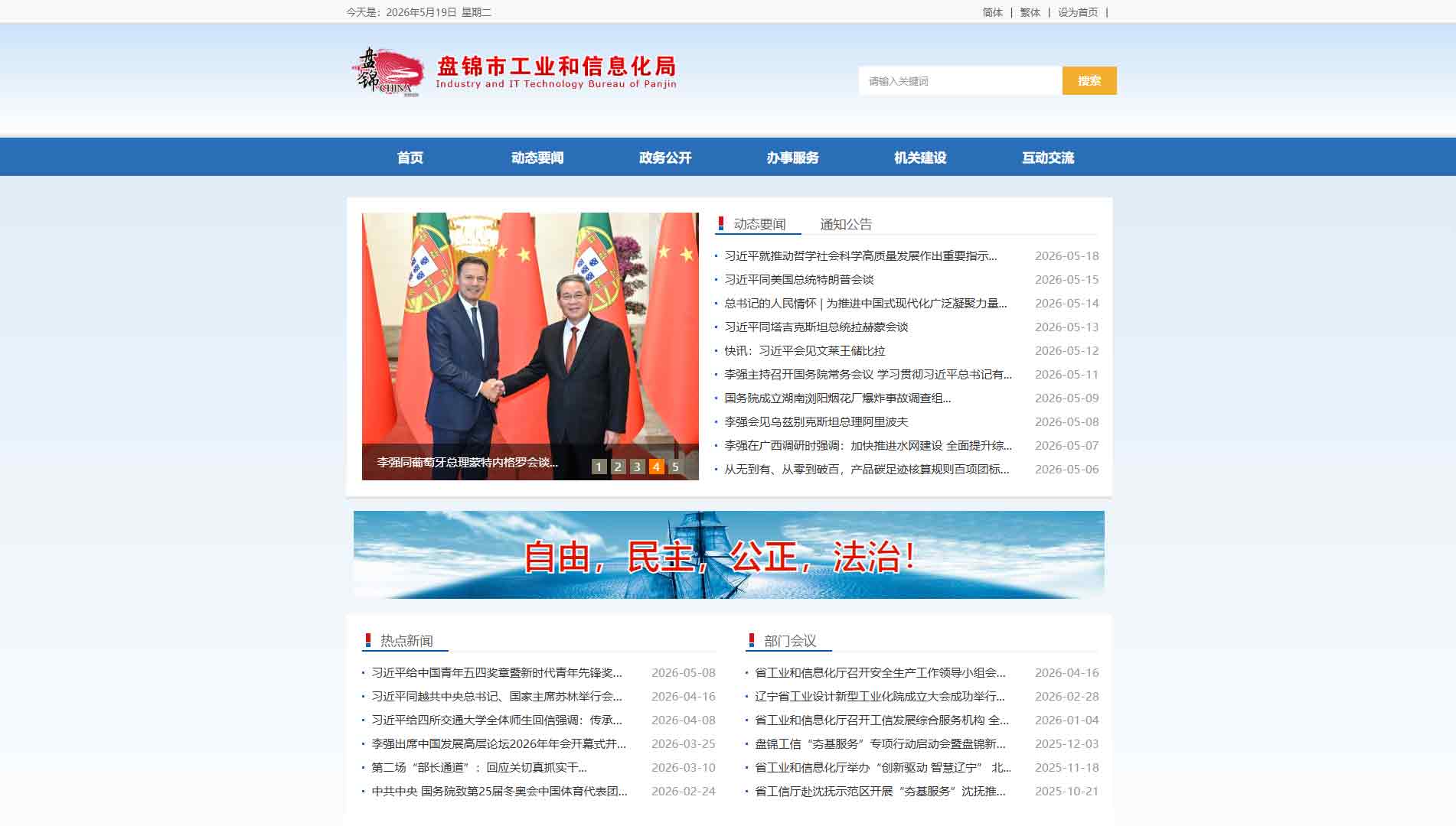 点击查看盘锦市工信局网站首屏快照大图 盘锦市工信局网站首屏快照