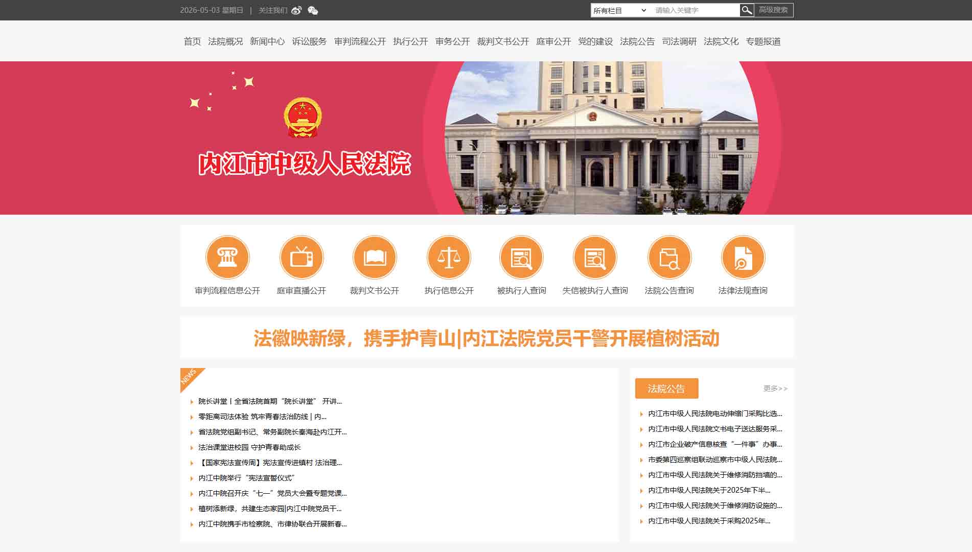 点击查看内江市法院网站首屏快照大图 内江市法院网站首屏快照