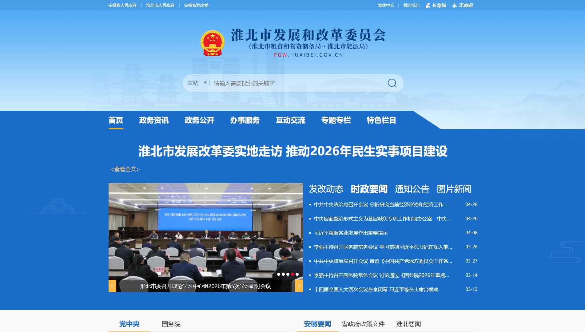 点击查看淮北市发改委|淮北市粮储局网站首屏快照大图 淮北市发改委|淮北市粮储局网站首屏快照