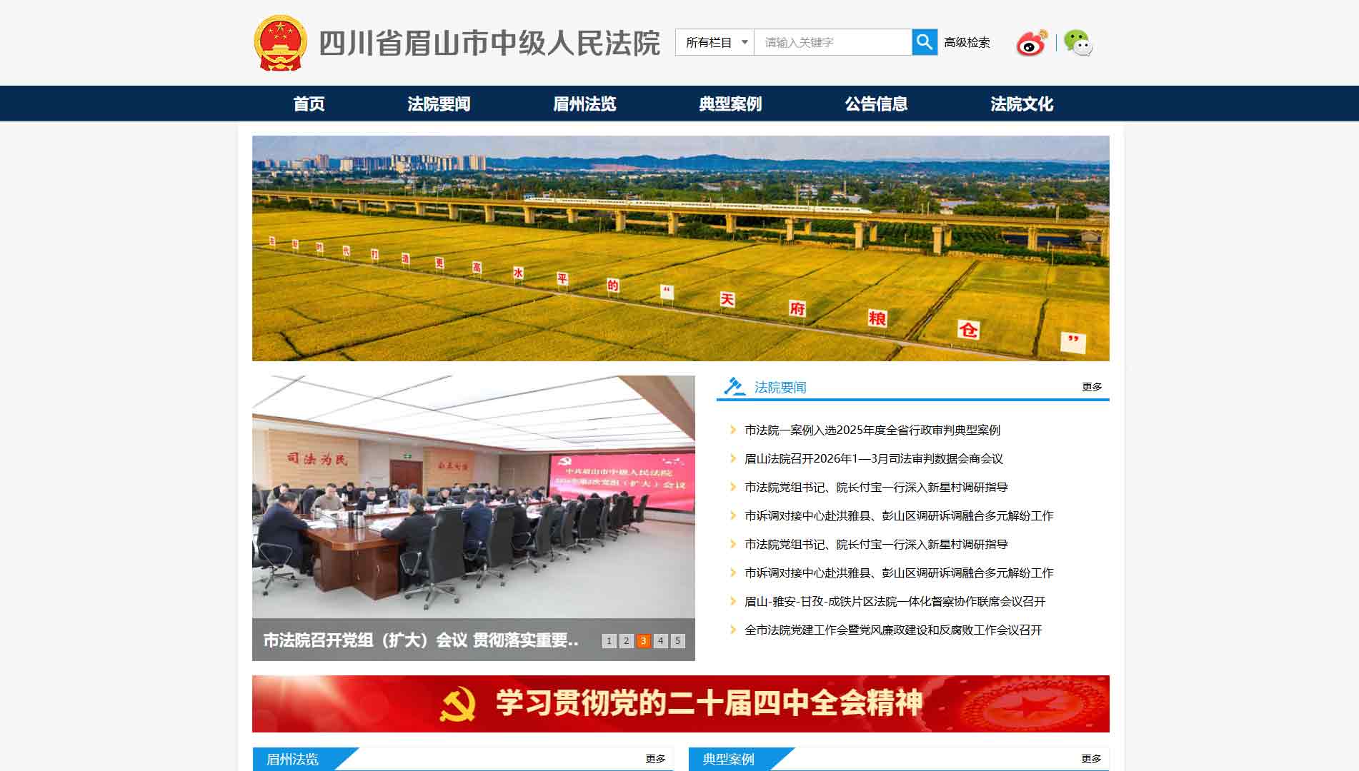 点击查看眉山市法院网站首屏快照大图 眉山市法院网站首屏快照