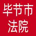 毕节市法院网站图标
