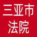 三亚市法院网站图标