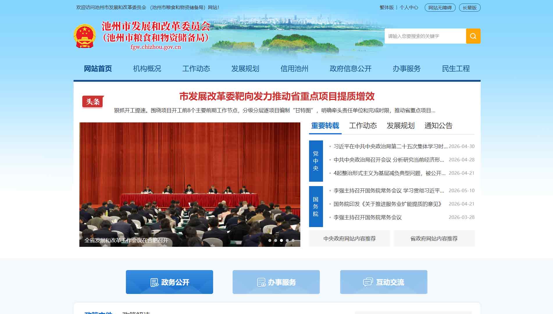 点击查看池州市发改委|池州市粮储局网站首屏快照大图 池州市发改委|池州市粮储局网站首屏快照