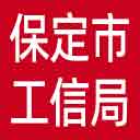 保定市工信局网站图标