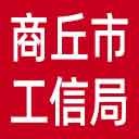 商丘市工信局网站图标