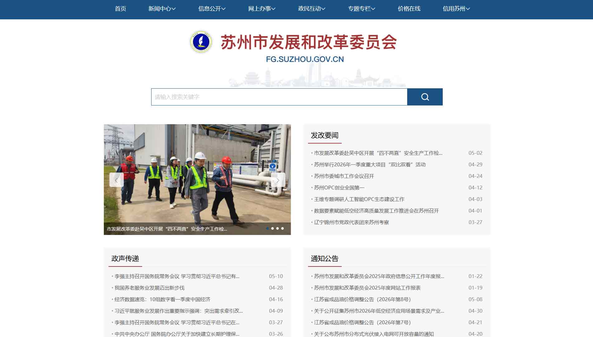 点击查看苏州市发改委网站首屏快照大图 苏州市发改委网站首屏快照