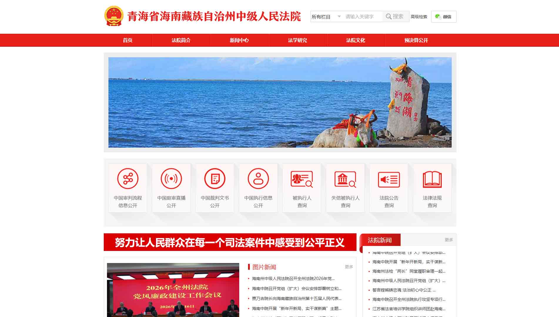 点击查看海南州法院网站首屏快照大图 海南州法院网站首屏快照