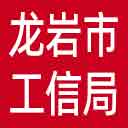 龙岩市工信局网站图标