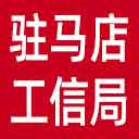 驻马店市工信局网站图标