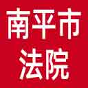 南平市法院网站图标