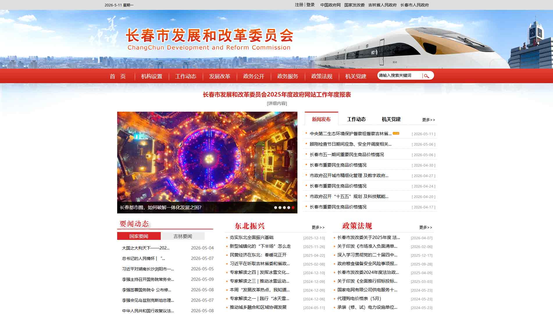 点击查看长春市发改委网站首屏快照大图 长春市发改委网站首屏快照