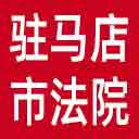 驻马店市法院网站图标