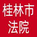 桂林市法院网站图标
