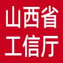 山西省工信厅网站图标