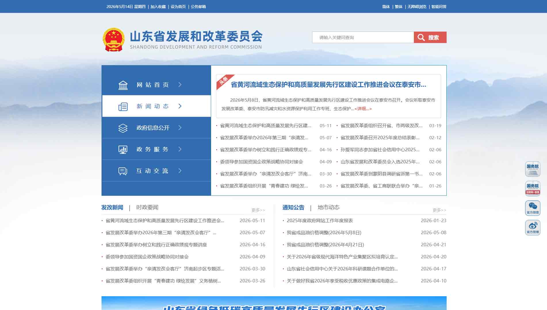 点击查看山东省发改委网站首屏快照大图 山东省发改委网站首屏快照