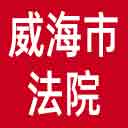 威海市法院网站图标
