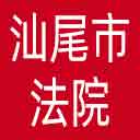 汕尾市法院网站图标