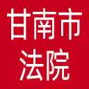 甘南市法院网站图标