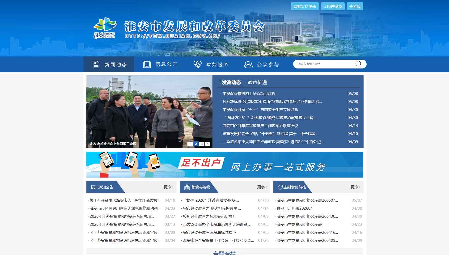 点击查看淮安市发改委网站首屏快照大图 淮安市发改委网站首屏快照