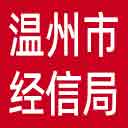 温州市经信局网站图标