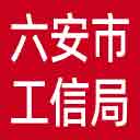 六安市工信局网站图标