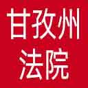 甘孜州法院网站图标