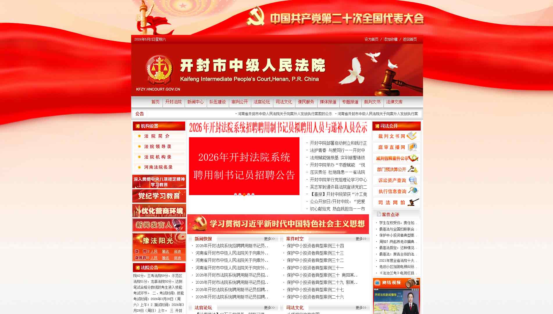 点击查看开封市法院网站首屏快照大图 开封市法院网站首屏快照