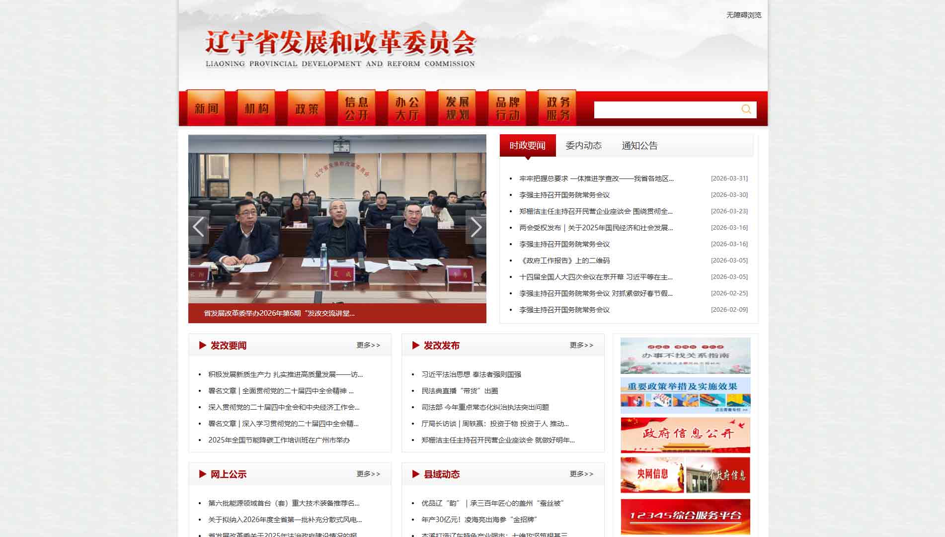 点击查看辽宁省发改委网站首屏快照大图 辽宁省发改委网站首屏快照