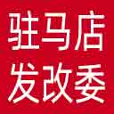 驻马店市发改委网站图标