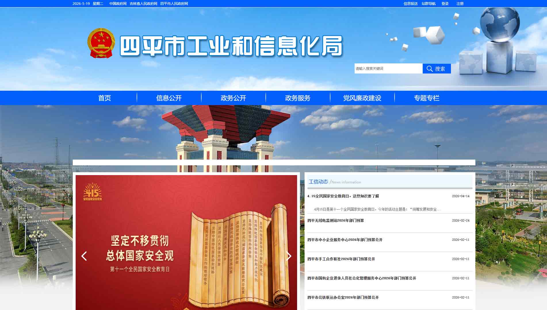 点击查看四平市工信局网站首屏快照大图 四平市工信局网站首屏快照